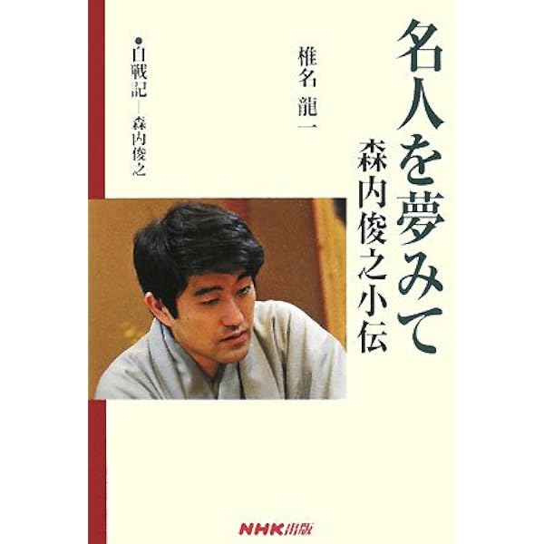 羽生善治 森内俊之 加藤一二三 サイン本3冊 将棋世界Special.vol3「森内俊之」 ~宿敵・羽生との闘いの軌跡~ (マイ